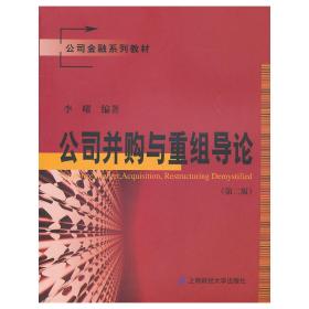 公司并购与重组导论（第二版）