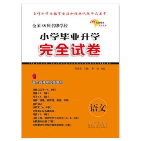 小学毕业升学完全试卷语文(2019)