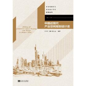 新型城镇化与新型城乡空间研究丛书：中国近现代产业空间规划设计史