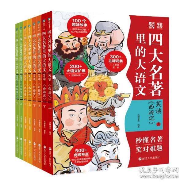 笑读 《西游记》：名著里的大语文（套装共2册）