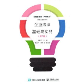 企业法律基础与实务（第3版）