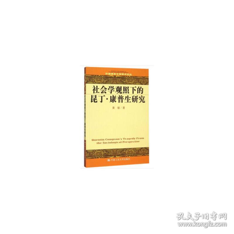 社会学观照下的昆丁·康普生悲剧（外国语言文学学术论丛）