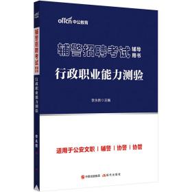 中公2023辅警招聘考试辅导用书·行政职业能力测验