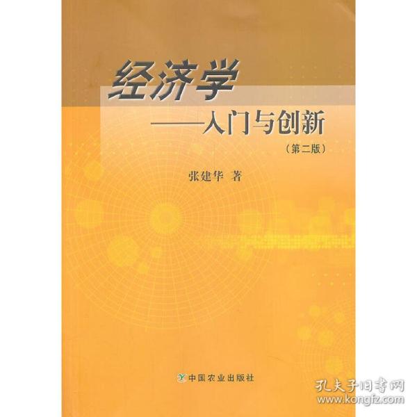 经济学入门与创新（第二版）