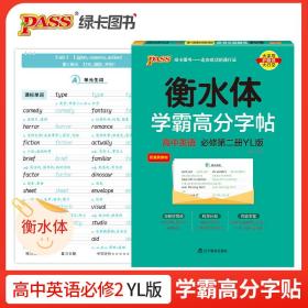 学霸高分字帖高中英语必修第二册译林版22版pass绿卡图书高中英语字帖高一高二高三高考适用英语练字书写字帖中英语字帖