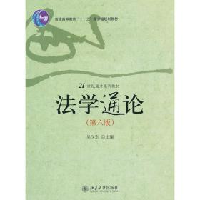 21世纪通才系列教材：法学通论（第6版）