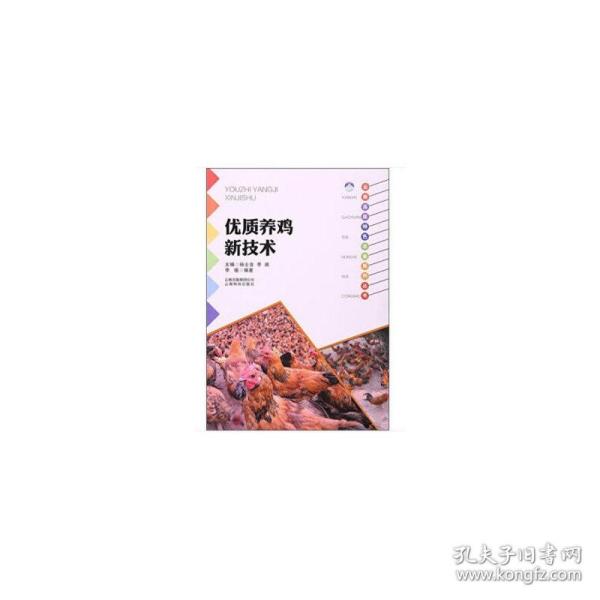 云南高原特色农业系列丛书：优质养鸡新技术