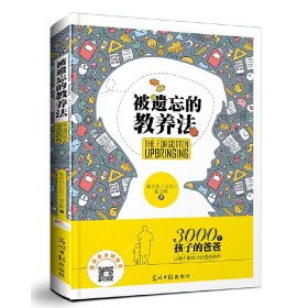 被遺忘的教養(yǎng)法