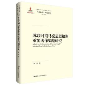 苏联时期马克思恩格斯重要著作编纂研究（马克思主义研究论库·第二辑）