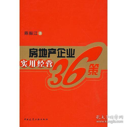 房地产企业实用经营36策