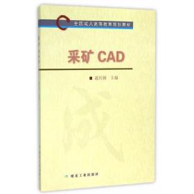 采矿CAD（全国成人高等教育规划教材）