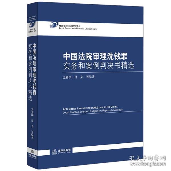 中国法院审理洗钱罪实务和案例判决书精选