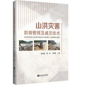 山洪灾害防御管理及减灾技术