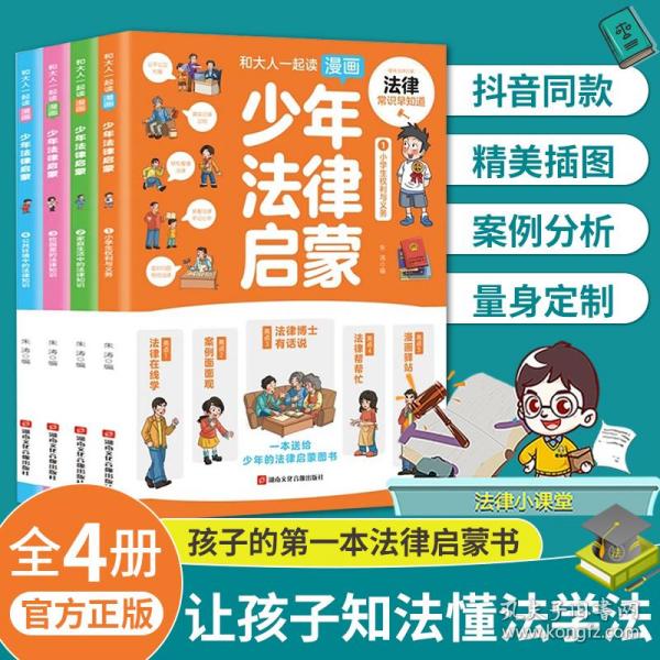 和大人一起读漫画少年法律启蒙全套4册