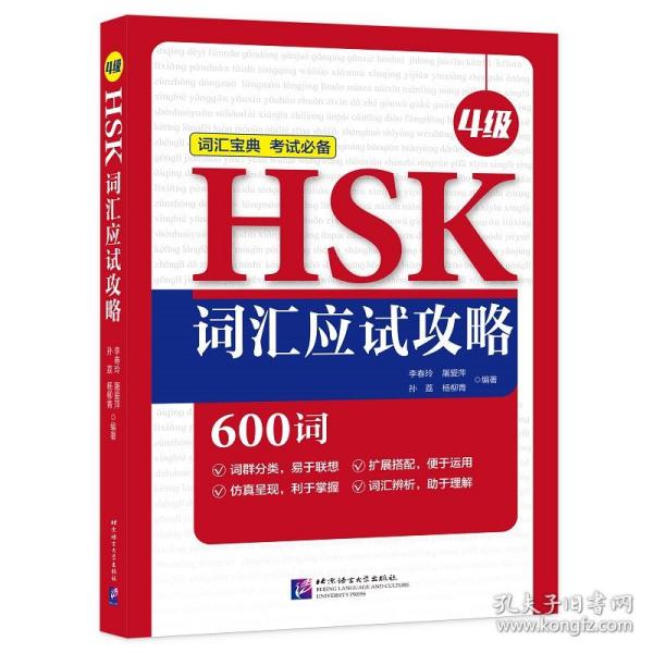 HSK词汇应试攻略（4级）