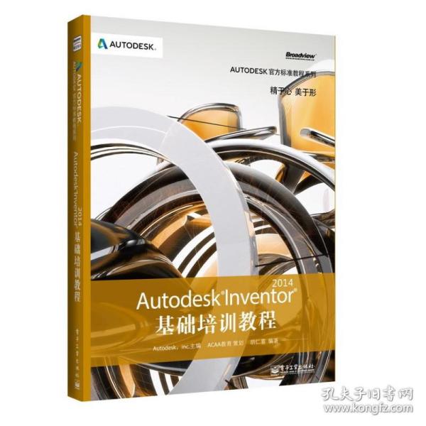 Autodesk Inventor 2014基础培训教程