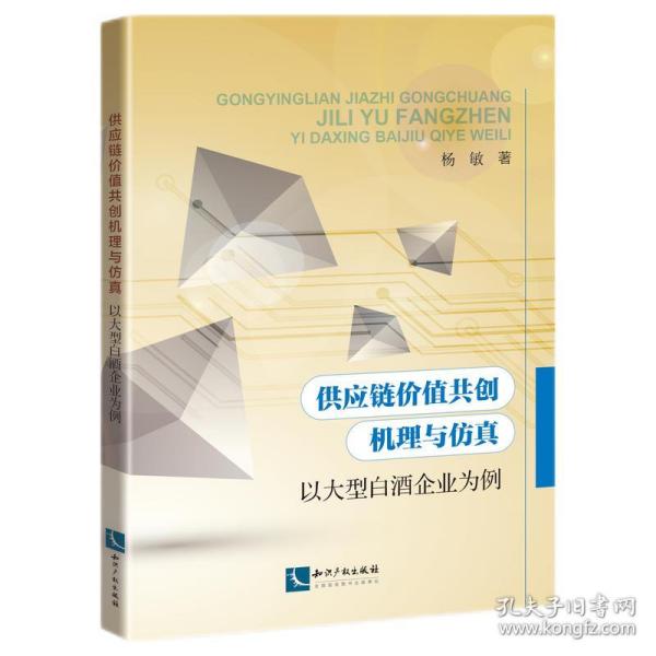 供应链价值共创机理与仿真——以大型白酒企业为例