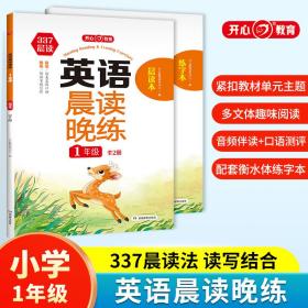 英语晨读晚练小学一年级英语337晨读记忆法（共2册）音频伴读+口语测评读出好英语口语练习启蒙训练背单词练口语晨诵晚读天天练 开心教育