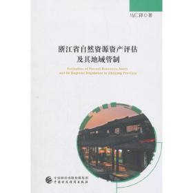 浙江省自然资源资产评估及其地域管制