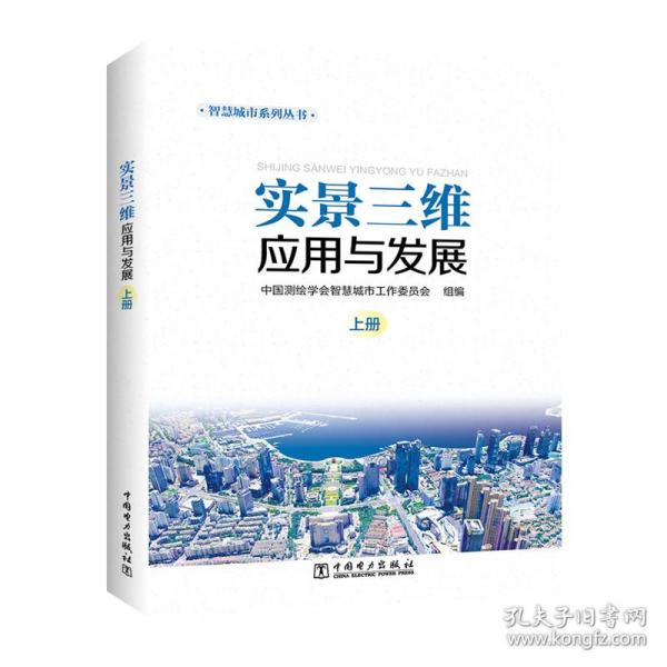 智慧城市系列丛书 实景三维应用与发展（上中下册）
