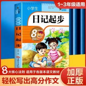 小学生日记起步（升级版）彩图注音版班主任推荐黄冈作文步1-2年级小学生学写日记作文一年级日记好词好句好段辅导书阅读二三年级作文起步入门范文训练