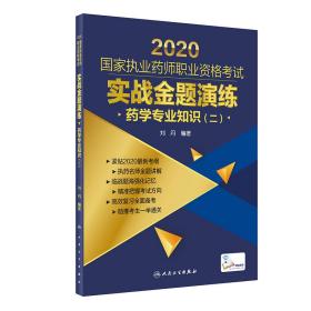 2020国家执业药师职业资格考试实战金题演练药学专业知识（二）（配增值）