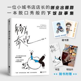 躺着奔跑【亲签版】（这是一本给小城年轻人的自媒体创业参考书，一本脱口秀般逗趣的下饭故事集。）