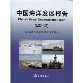 中国海洋发展报告2012