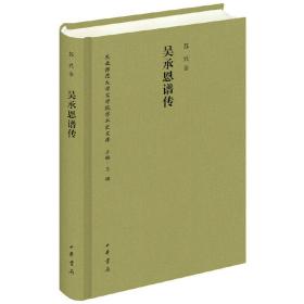 吴承恩谱传/东北师范大学文学院学术史文库