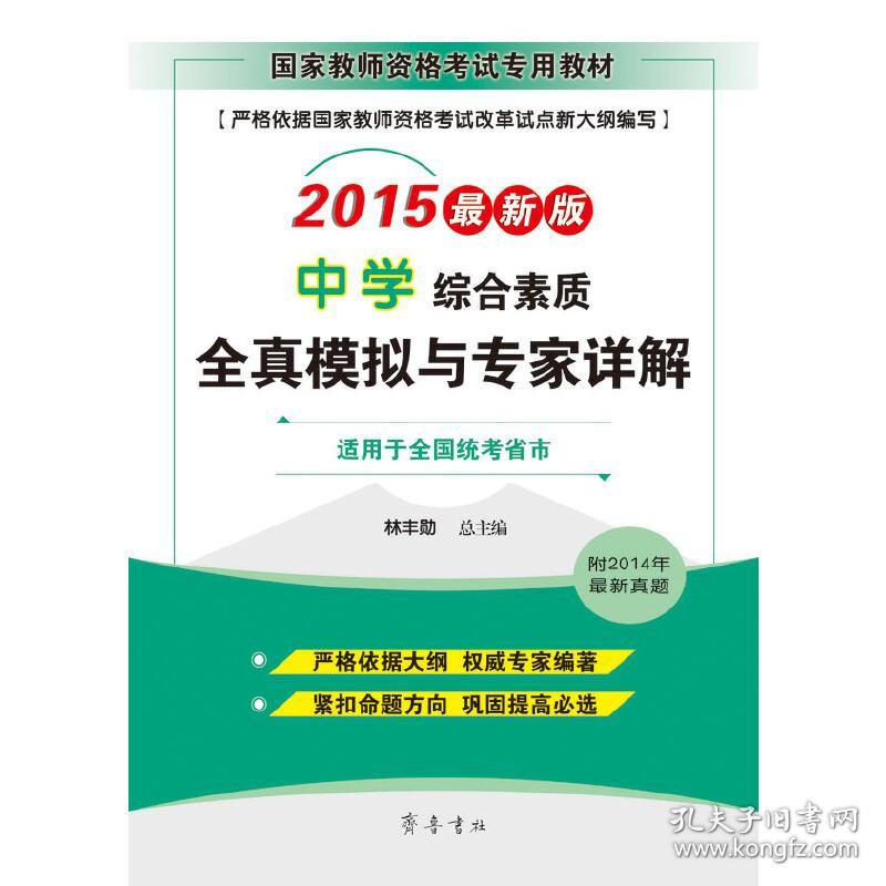 国家教师资格考试专用教材·综合素质（中学）全真模拟与专家详解