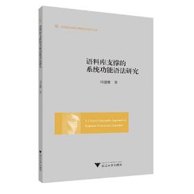 语料库支撑的系统功能语法研究