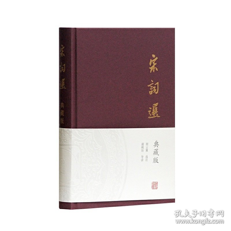 宋词选（典藏版）