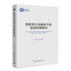 消费者行为视角下的渠道管理研究