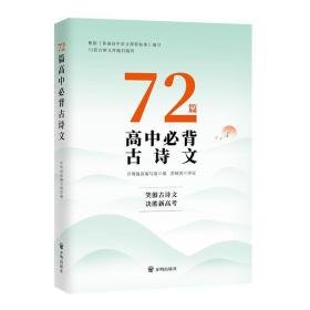 72篇高中必背古诗文