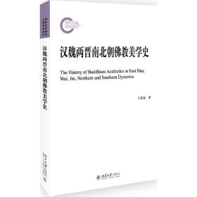 汉魏两晋南北朝佛教美学史