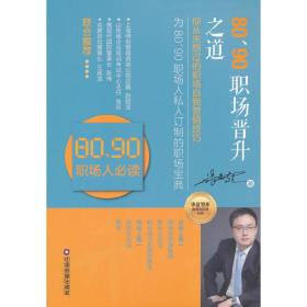 华夏智库金牌培训师书系：80、90职场晋升之道（你从未想过的职场自我营销技巧）