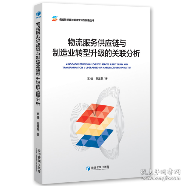 供应链管理与制造业转型升级丛书：物流服务供应链与制造业转型升级的关联分析