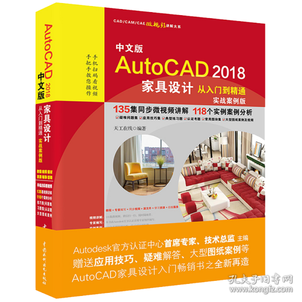 AutoCAD2018家具设计从入门到精通CAD教程 实战案例视频版