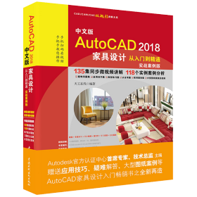 AutoCAD2018家具设计从入门到精通CAD教程 实战案例视频版