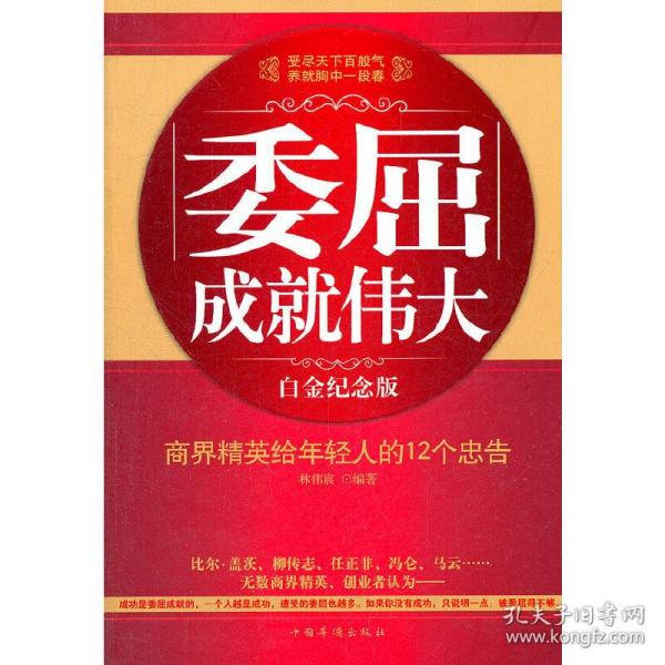 委屈成就伟大：商界精英给年轻人的12个忠告