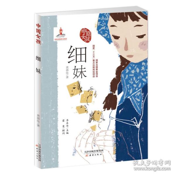 中国女孩:细妹 黄蓓佳著 著  