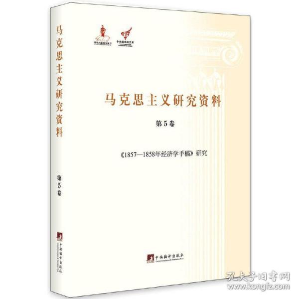 《1857-1858年经济学手稿》研究（马克思主义研究资料.第5卷）