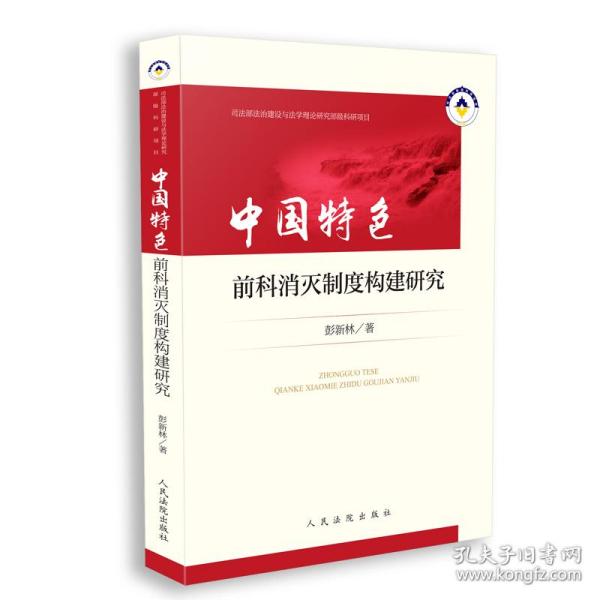 中国特色前科消灭制度构建研究
