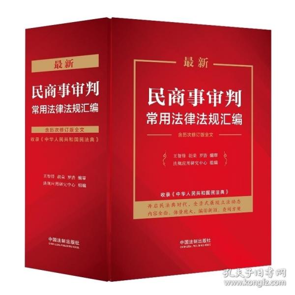 最新民商事审判常用法律法规汇编（含历次修订版全文）