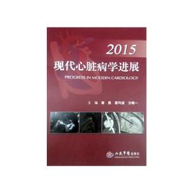 2015现代心脏病学进展