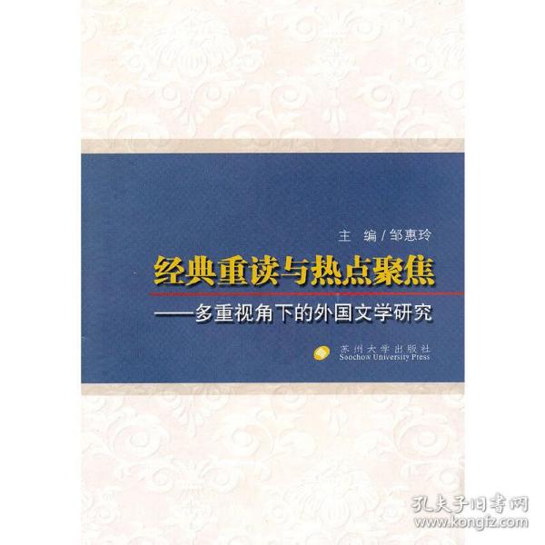 经典重读与热点聚焦：多重视角下的外国文学研究