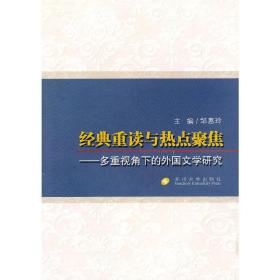 经典重读与热点聚焦：多重视角下的外国文学研究