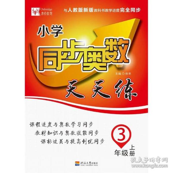 小学同步奥数天天练（三年级上册 与人教版新版教科书教学进度完全同步）