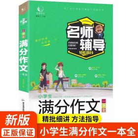 小学生满分作文一本全 小学三四五六年级作文大全小学3456年级满分优秀写作素材技巧作文速用模版