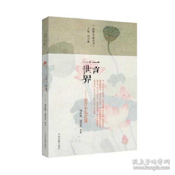 一言一世界：古代杂言小品